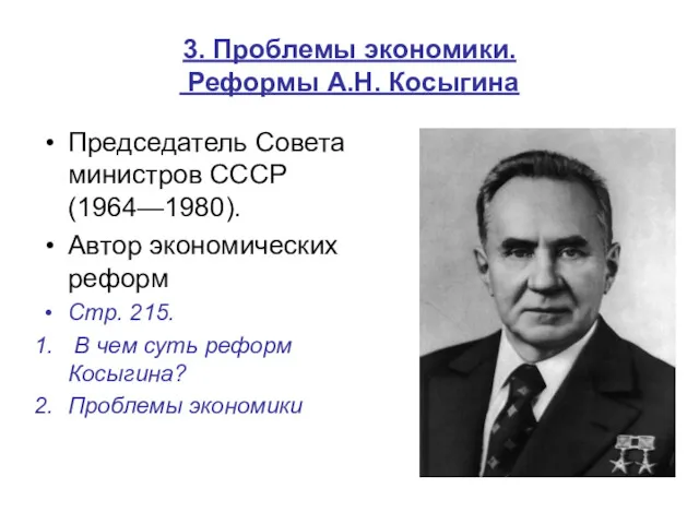 3. Проблемы экономики. Реформы А.Н. Косыгина Председатель Совета министров СССР