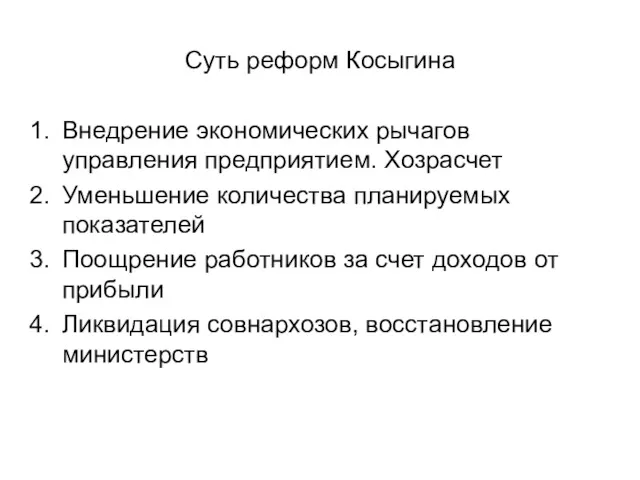 Суть реформ Косыгина Внедрение экономических рычагов управления предприятием. Хозрасчет Уменьшение