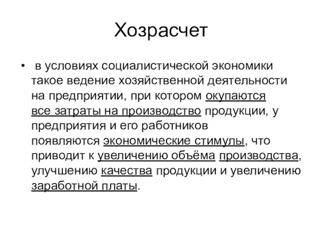 Хозрасчет в условиях социалистической экономики такое ведение хозяйственной деятельности на