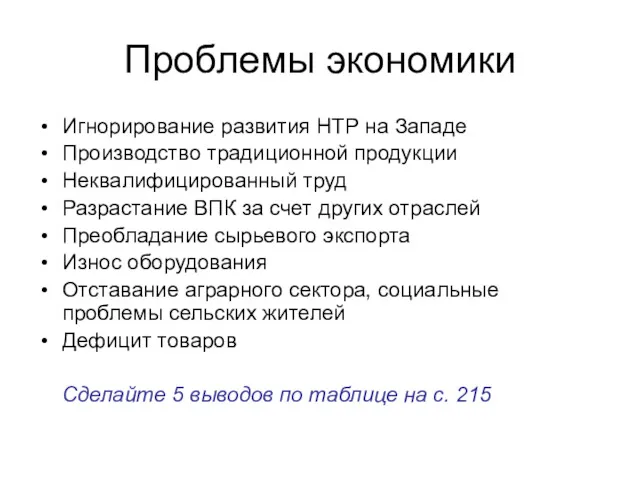 Проблемы экономики Игнорирование развития НТР на Западе Производство традиционной продукции