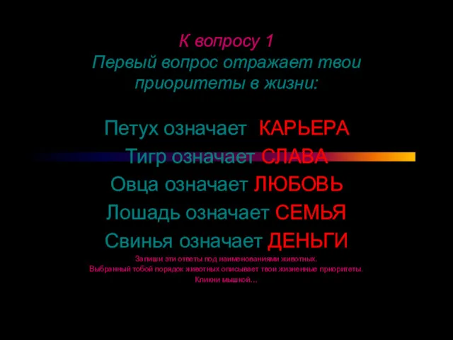 К вопросу 1 Первый вопрос отражает твои приоритеты в жизни: