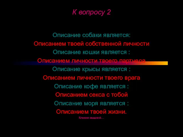 К вопросу 2 Описание собаки является: Описанием твоей собственной личности