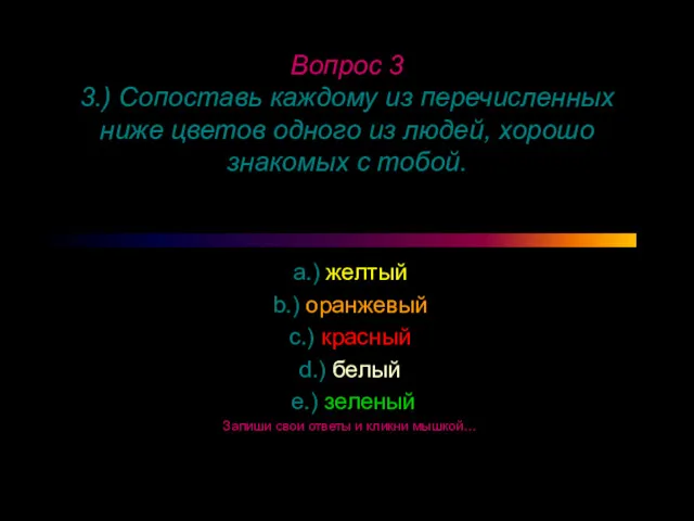 Вопрос 3 3.) Сопоставь каждому из перечисленных ниже цветов одного