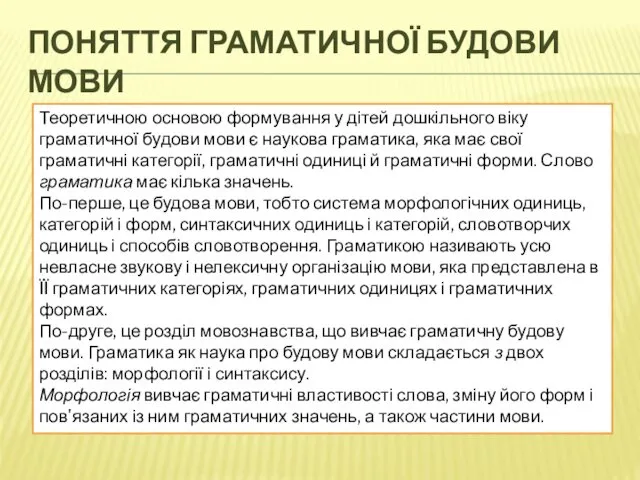 ПОНЯТТЯ ГРАМАТИЧНОЇ БУДОВИ МОВИ Теоретичною основою формування у дітей дошкільного