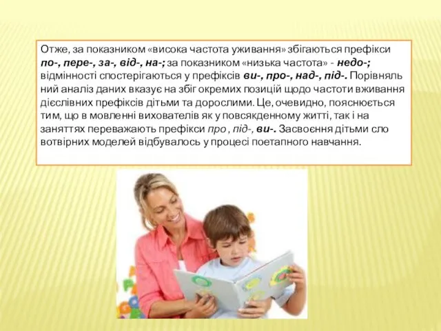 Отже, за показником «висока частота уживання» збігаються префік­си по-, пере-,