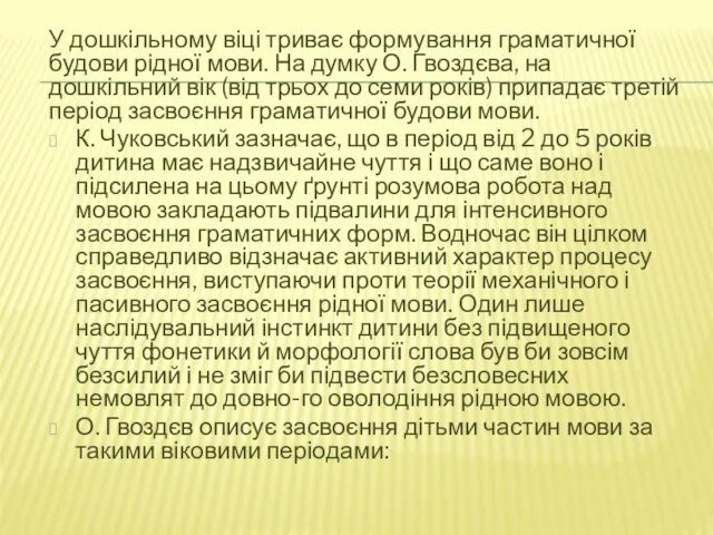 У дошкільному віці триває формування граматичної будови рідної мови. На