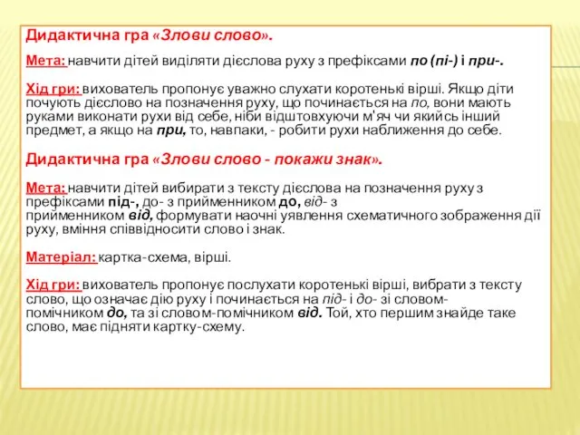 Дидактична гра «Злови слово». Мета: навчити дітей виділяти дієслова руху