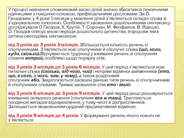 У процесі навчання словниковий запас дітей значно збагатився лек­сичними одиницями