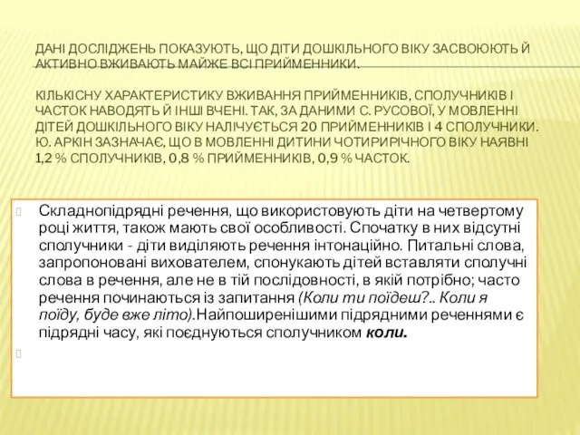 ДАНІ ДОСЛІДЖЕНЬ ПОКАЗУЮТЬ, ЩО ДІТИ ДОШКІЛЬНОГО ВІКУ ЗАСВОЮЮТЬ Й АКТИВНО