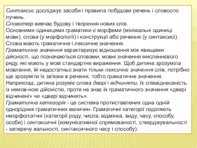 Синтаксис досліджує засоби і правила побудови речень і словоспо­лучень. Словотвір