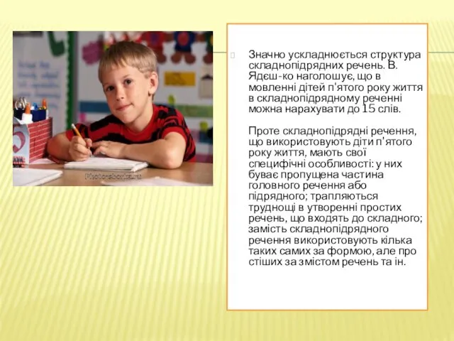 Значно ускладнюється структура складнопідрядних речень. В. Ядєш-ко наголошує, що в