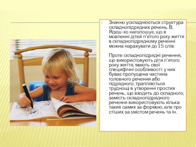 Значно ускладнюється структура складнопідрядних речень. В. Ядєш-ко наголошує, що в