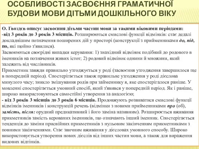 ОСОБЛИВОСТІ ЗАСВОЄННЯ ГРАМАТИЧНОЇ БУДОВИ МОВИ ДІТЬМИ ДОШКІЛЬНОГО ВІКУ О. Гвоздєв