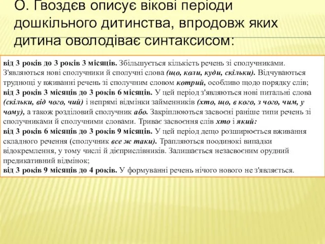 О. Гвоздєв описує вікові періоди дошкільного дитинства, впродовж яких дитина