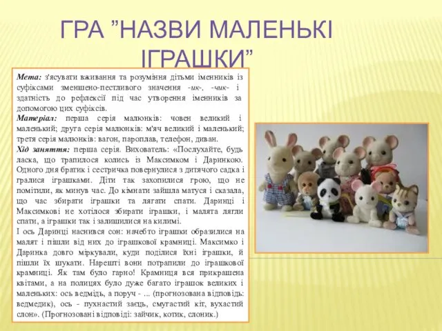 ГРА ”НАЗВИ МАЛЕНЬКІ ІГРАШКИ” Мета: з'ясувати вживання та розуміння дітьми