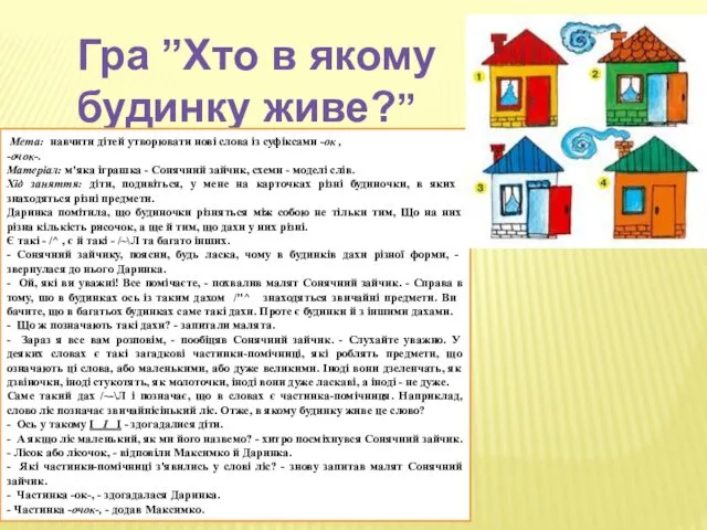 Гра ”Хто в якому будинку живе?” Мета: навчити дітей утворювати