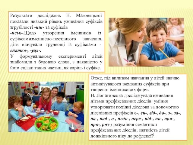 Результати досліджень Н. Маковецької показали низький рівень уживання суфіксів згрубілості