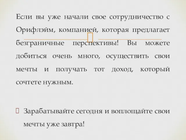 Если вы уже начали свое сотрудничество с Орифлэйм, компанией, которая