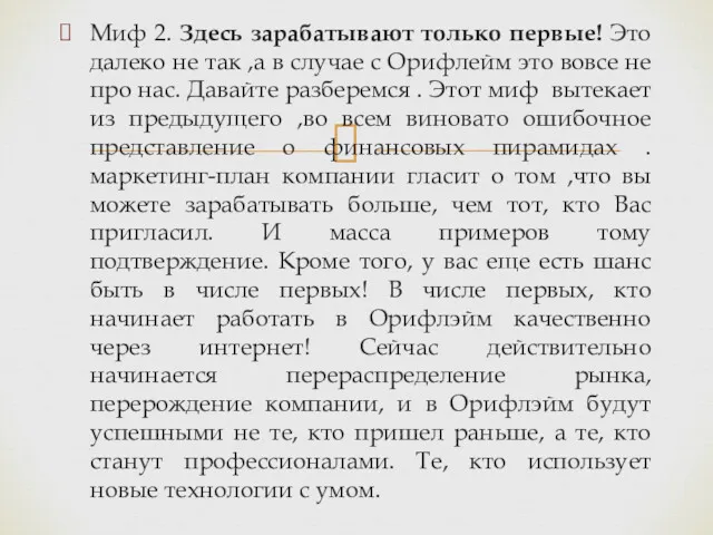 Миф 2. Здесь зарабатывают только первые! Это далеко не так