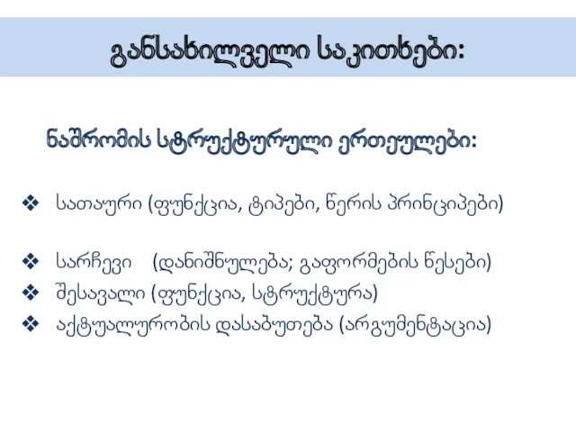 განსახილველი საკითხები: ნაშრომის სტრუქტურული ერთეულები: სათაური (ფუნქცია, ტიპები, წერის პრინციპები)