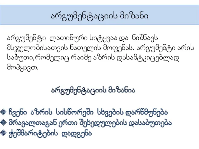 არგუმენტაციის მიზანი არგუმენტი ლათინური სიტყვაა და ნიშნავს მსჯელობისათვის ნათელის მოფენას.