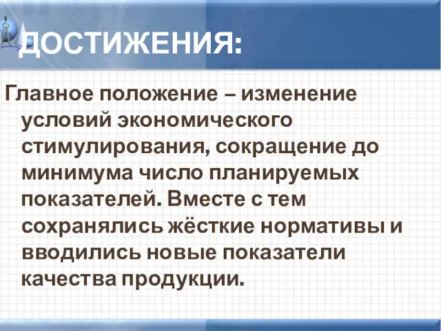 ДОСТИЖЕНИЯ: Главное положение – изменение условий экономического стимулирования, сокращение до