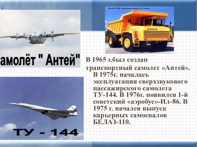 В 1965 г.был создан транспортный самолет «Антей». В 1975г. началась