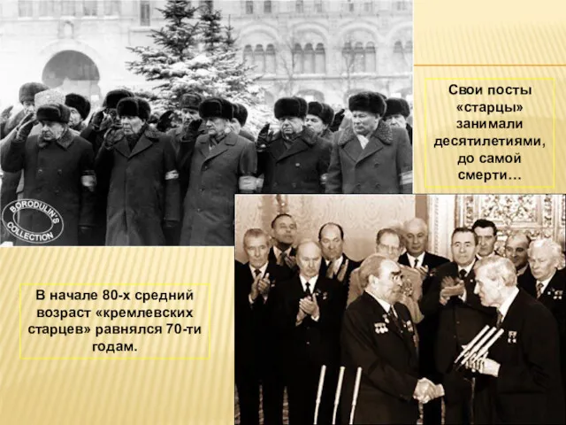 В начале 80-х средний возраст «кремлевских старцев» равнялся 70-ти годам.