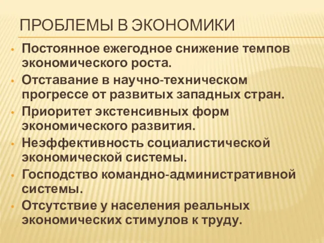 ПРОБЛЕМЫ В ЭКОНОМИКИ Постоянное ежегодное снижение темпов экономического роста. Отставание