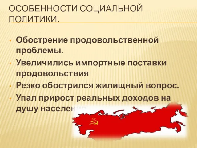 ОСОБЕННОСТИ СОЦИАЛЬНОЙ ПОЛИТИКИ. Обострение продовольственной проблемы. Увеличились импортные поставки продовольствия