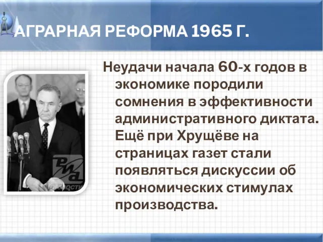 АГРАРНАЯ РЕФОРМА 1965 Г. Неудачи начала 60-х годов в экономике