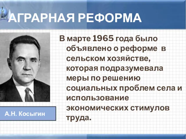 АГРАРНАЯ РЕФОРМА В марте 1965 года было объявлено о реформе