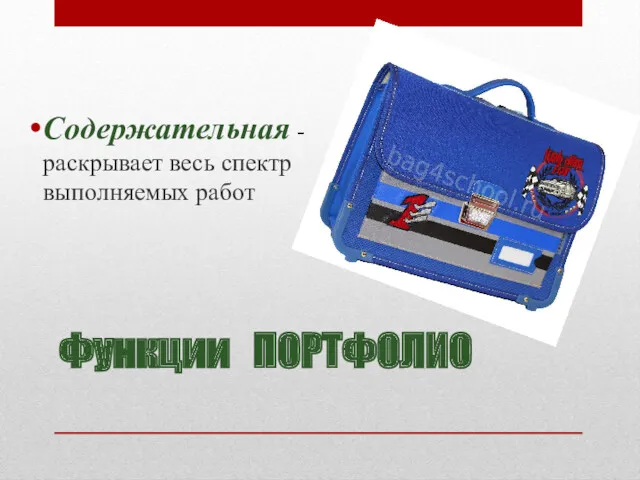 Функции ПОРТФОЛИО Содержательная - раскрывает весь спектр выполняемых работ