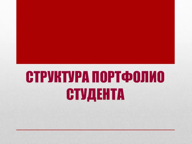 СТРУКТУРА ПОРТФОЛИО СТУДЕНТА