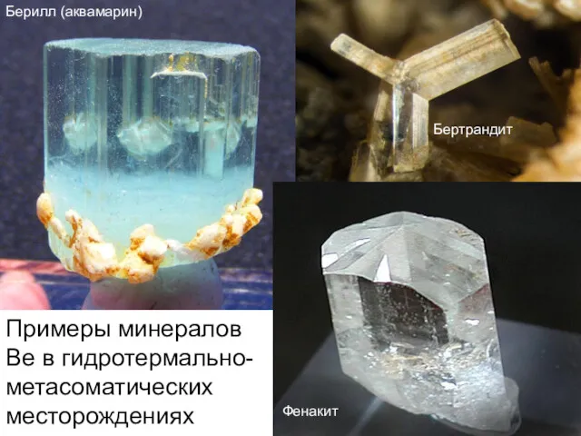 Примеры минералов Ве в гидротермально- метасоматических месторождениях Берилл (аквамарин) Бертрандит Фенакит
