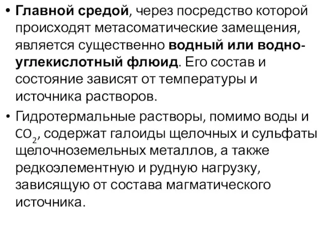 Главной средой, через посредство которой происходят метасоматические замещения, является существенно