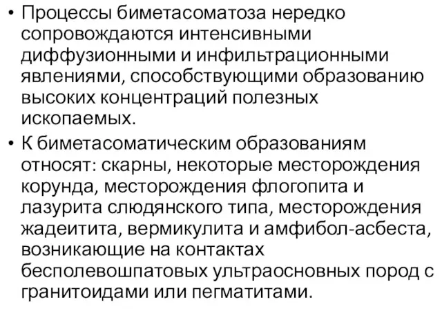 Процессы биметасоматоза нередко сопровождаются интенсивными диффузионными и инфильтрационными явлениями, способствующими