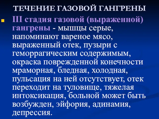 ТЕЧЕНИЕ ГАЗОВОЙ ГАНГРЕНЫ III cтадия газовой (выраженной) гангрены - мышцы