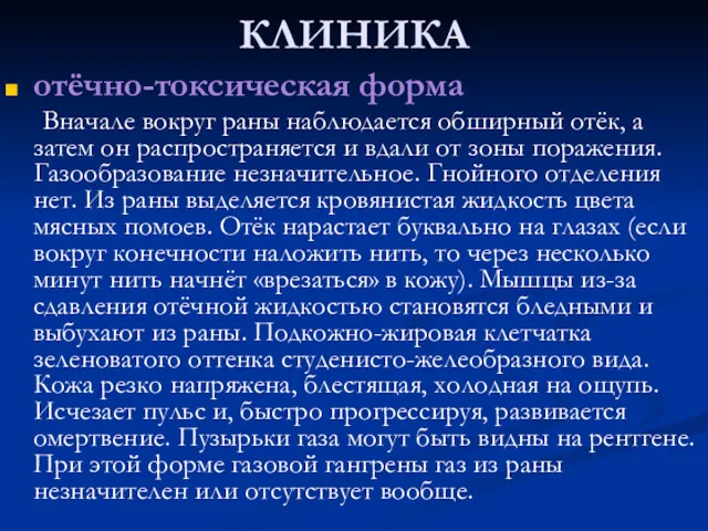 КЛИНИКА отёчно-токсическая форма Вначале вокруг раны наблюдается обширный отёк, а