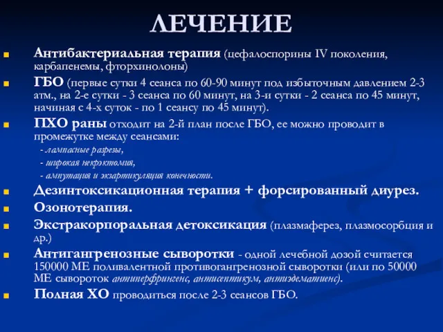 ЛЕЧЕНИЕ Антибактериальная терапия (цефалоспорины IV поколения, карбапенемы, фторхинолоны) ГБО (первые