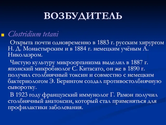 ВОЗБУДИТЕЛЬ Clostridium tetani Открыта почти одновременно в 1883 г. русским