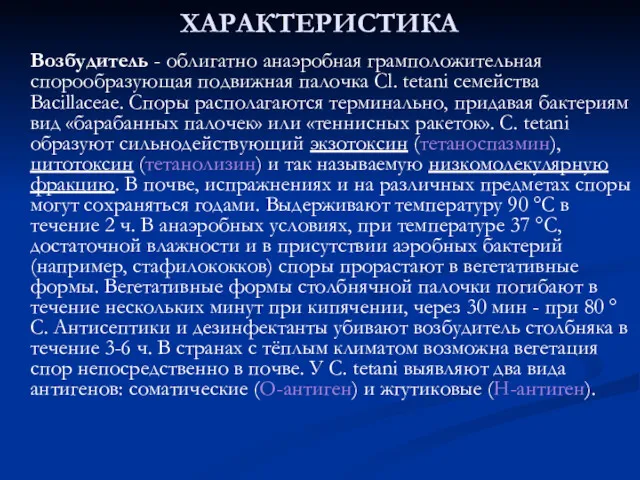 ХАРАКТЕРИСТИКА Возбудитель - облигатно анаэробная грамположительная спорообразующая подвижная палочка Cl.