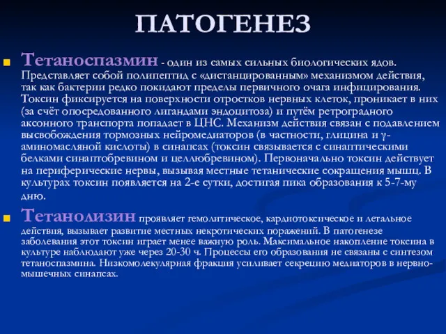 ПАТОГЕНЕЗ Тетаноспазмин - один из самых сильных биологических ядов. Представляет