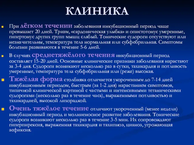 КЛИНИКА При лёгком течении заболевания инкубационный период чаще превышает 20