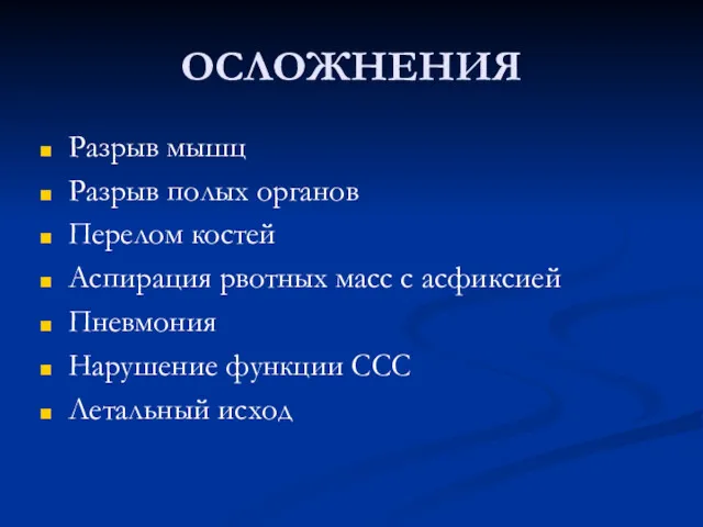 ОСЛОЖНЕНИЯ Разрыв мышц Разрыв полых органов Перелом костей Аспирация рвотных