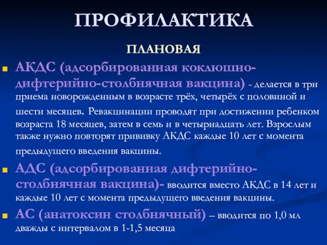 ПРОФИЛАКТИКА ПЛАНОВАЯ АКДС (адсорбированная коклюшно-дифтерийно-столбнячная вакцина) - делается в три