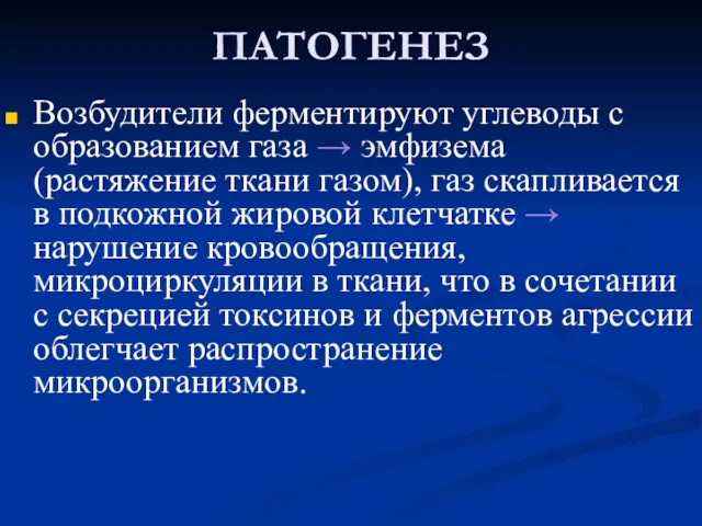 ПАТОГЕНЕЗ Возбудители ферментируют углеводы с образованием газа → эмфизема (растяжение