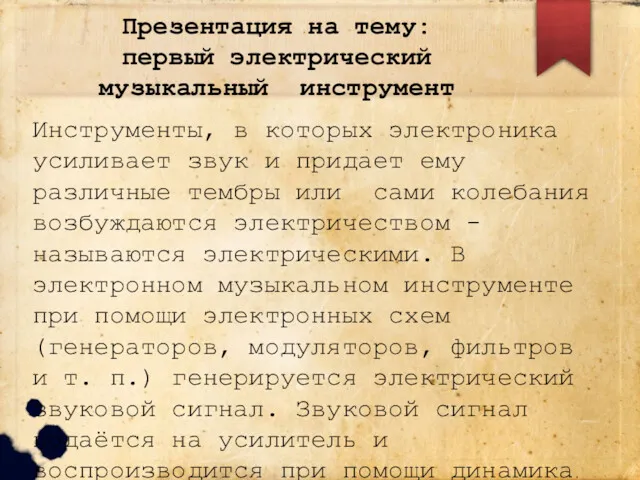 Презентация на тему: первый электрический музыкальный инструмент Инструменты, в которых