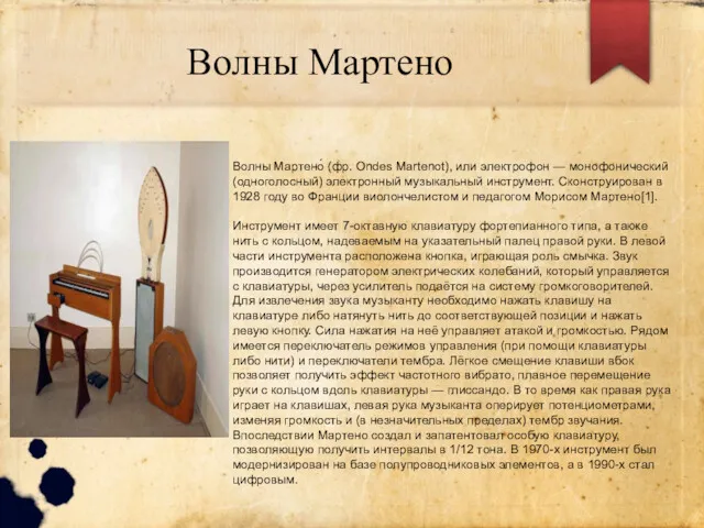 Волны Мартено Волны Мартено́ (фр. Ondes Martenot), или электрофон —