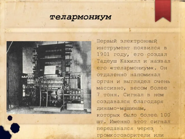 телармониум Первый электронный инструмент появился в 1901 году, его создал